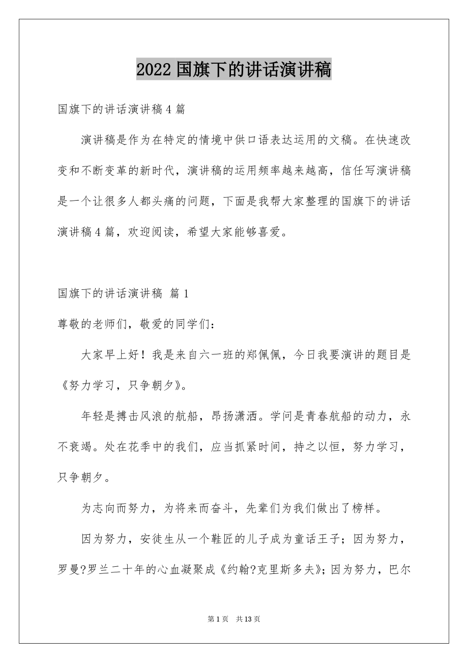 2022国旗下的讲话演讲稿精选6.docx_第1页