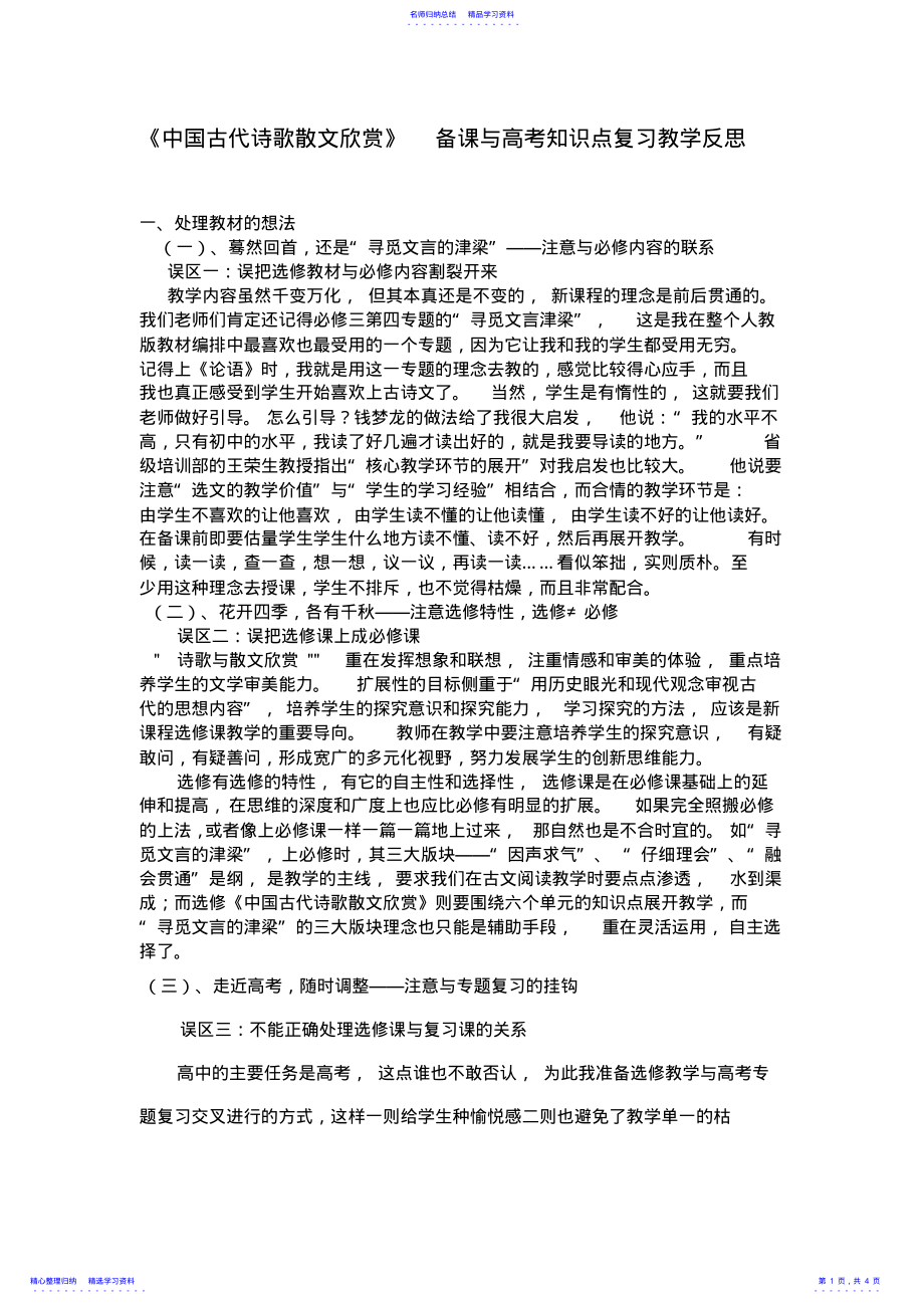 2022年《中国古代诗歌散文欣赏》教学反思 .pdf_第1页