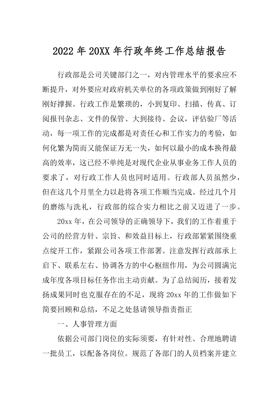 2022年20XX年行政年终工作总结报告.docx_第1页