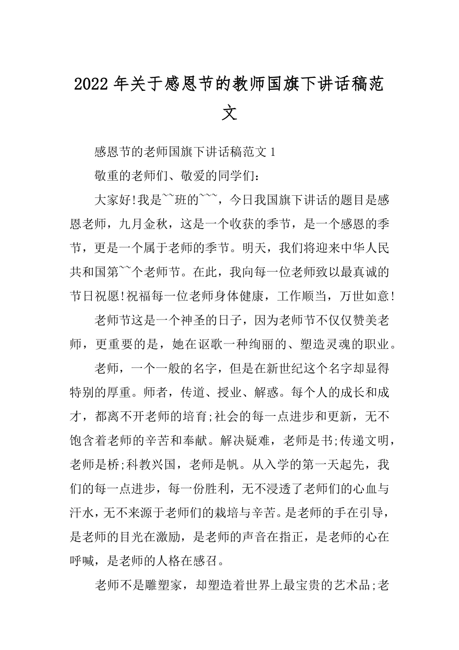 2022年关于感恩节的教师国旗下讲话稿范文.docx_第1页