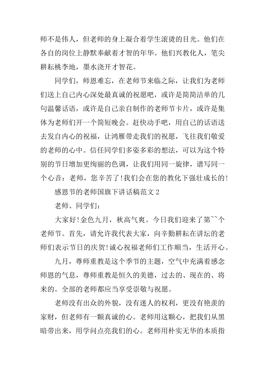 2022年关于感恩节的教师国旗下讲话稿范文.docx_第2页