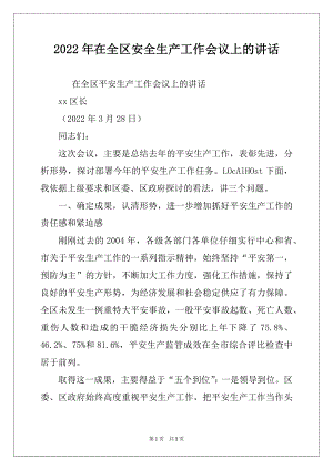 2022年在全区安全生产工作会议上的讲话范文.docx