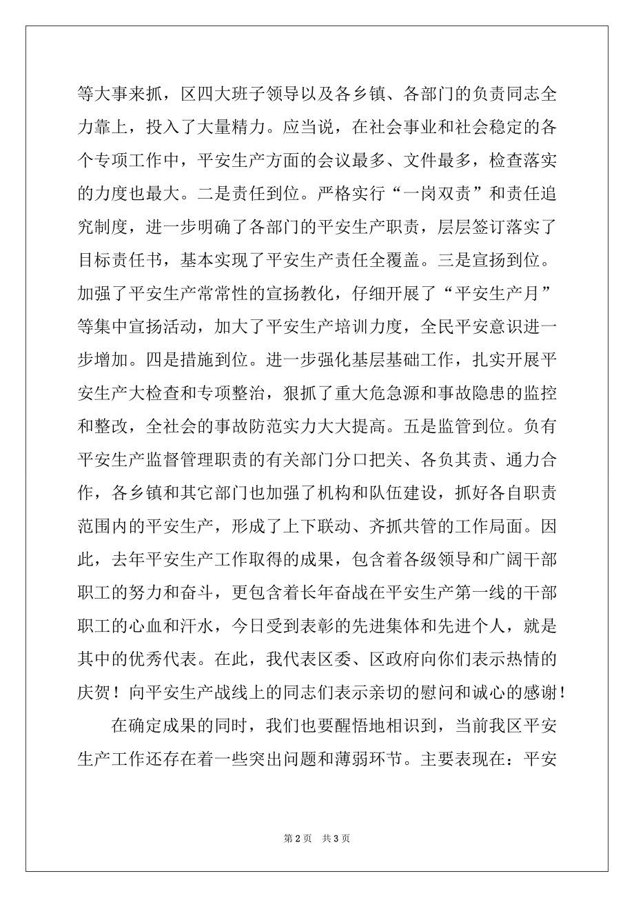 2022年在全区安全生产工作会议上的讲话范文.docx_第2页