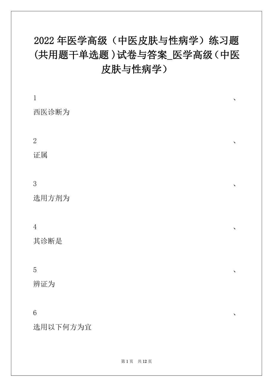 2022年医学高级（中医皮肤与性病学）练习题 (共用题干单选题 )试卷与答案_医学高级（中医皮肤与性病学）.docx_第1页