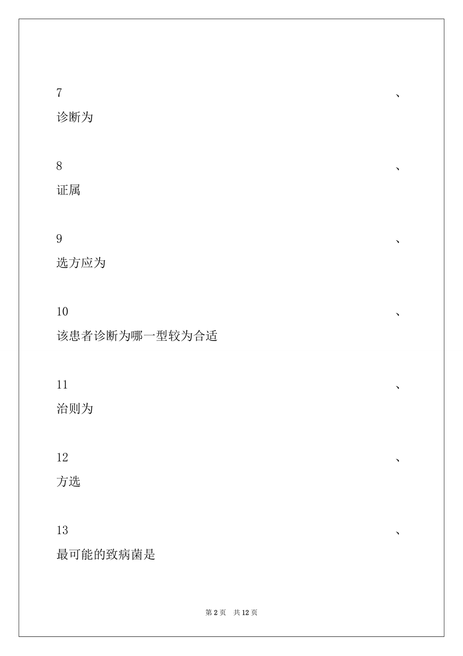 2022年医学高级（中医皮肤与性病学）练习题 (共用题干单选题 )试卷与答案_医学高级（中医皮肤与性病学）.docx_第2页