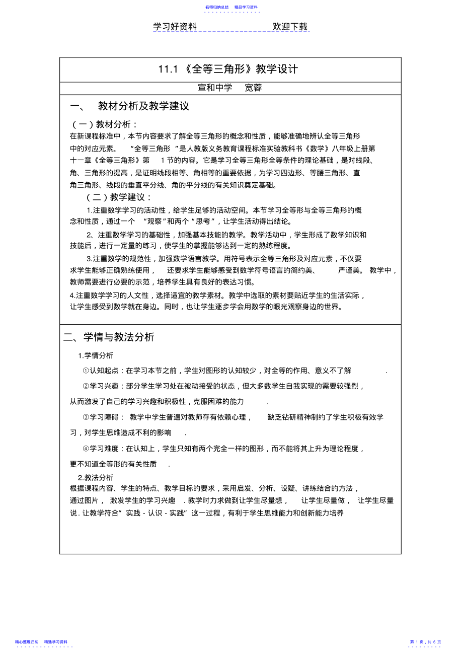 2022年《全等三角形》教学设计 .pdf_第1页