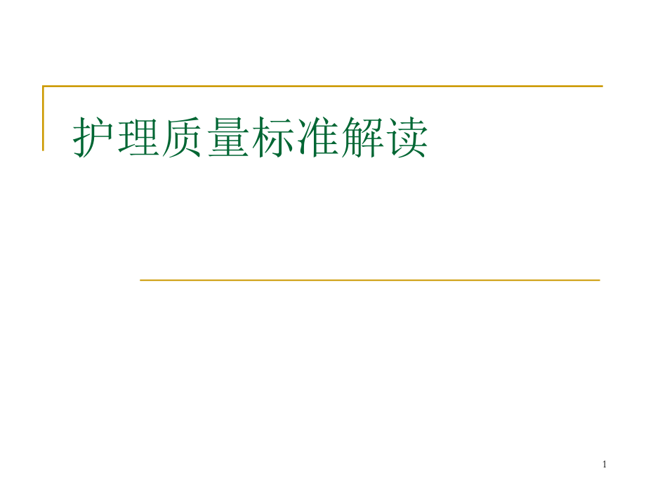 护理质量标准解读ppt课件.ppt_第1页