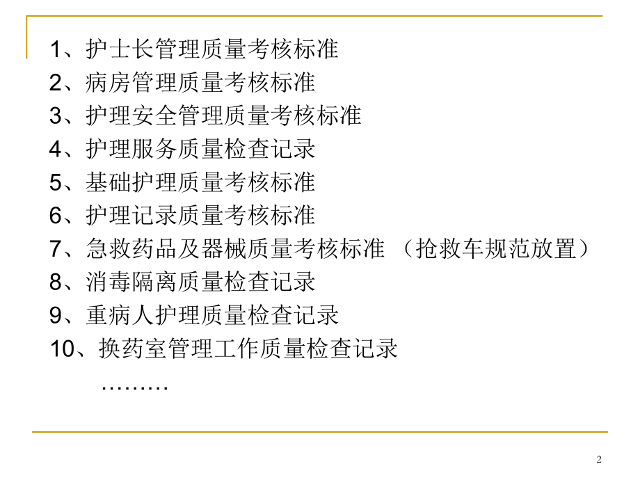 护理质量标准解读ppt课件.ppt_第2页