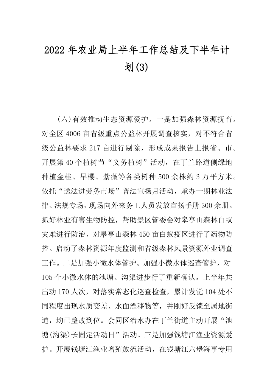 2022年农业局上半年工作总结及下半年计划(3).docx_第1页