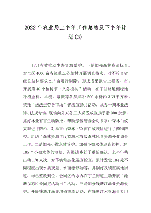 2022年农业局上半年工作总结及下半年计划(3).docx