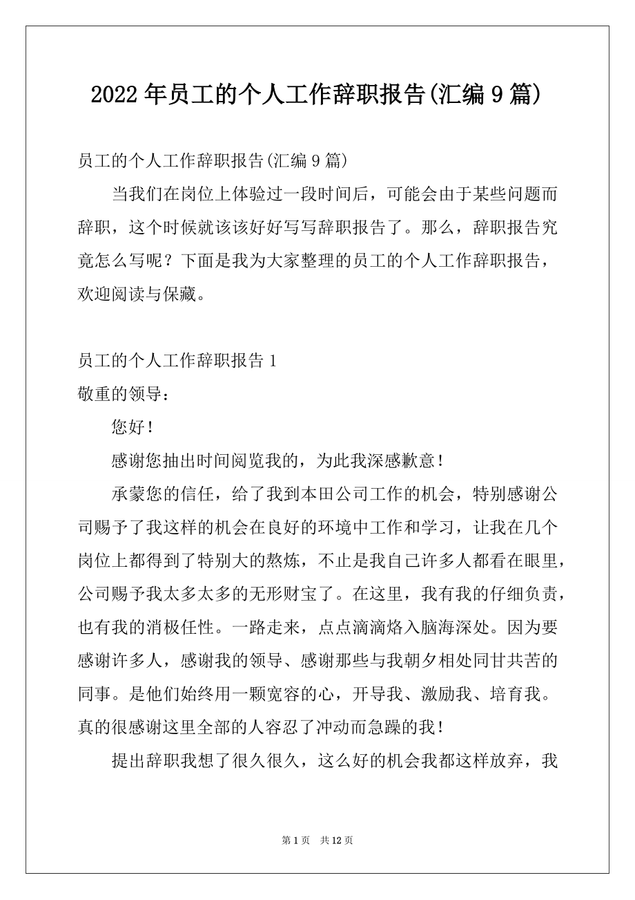 2022年员工的个人工作辞职报告(汇编9篇).docx_第1页