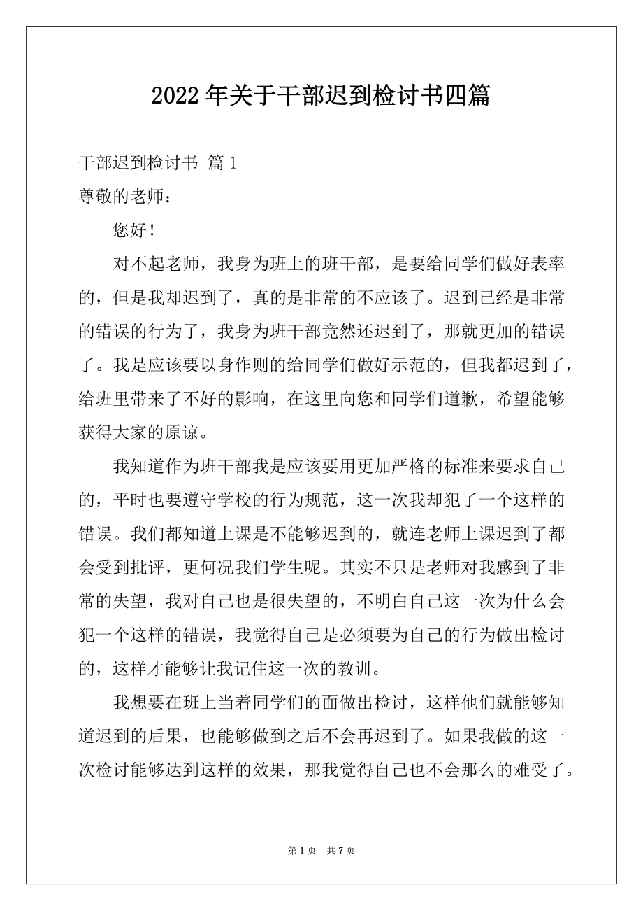 2022年关于干部迟到检讨书四篇.docx_第1页