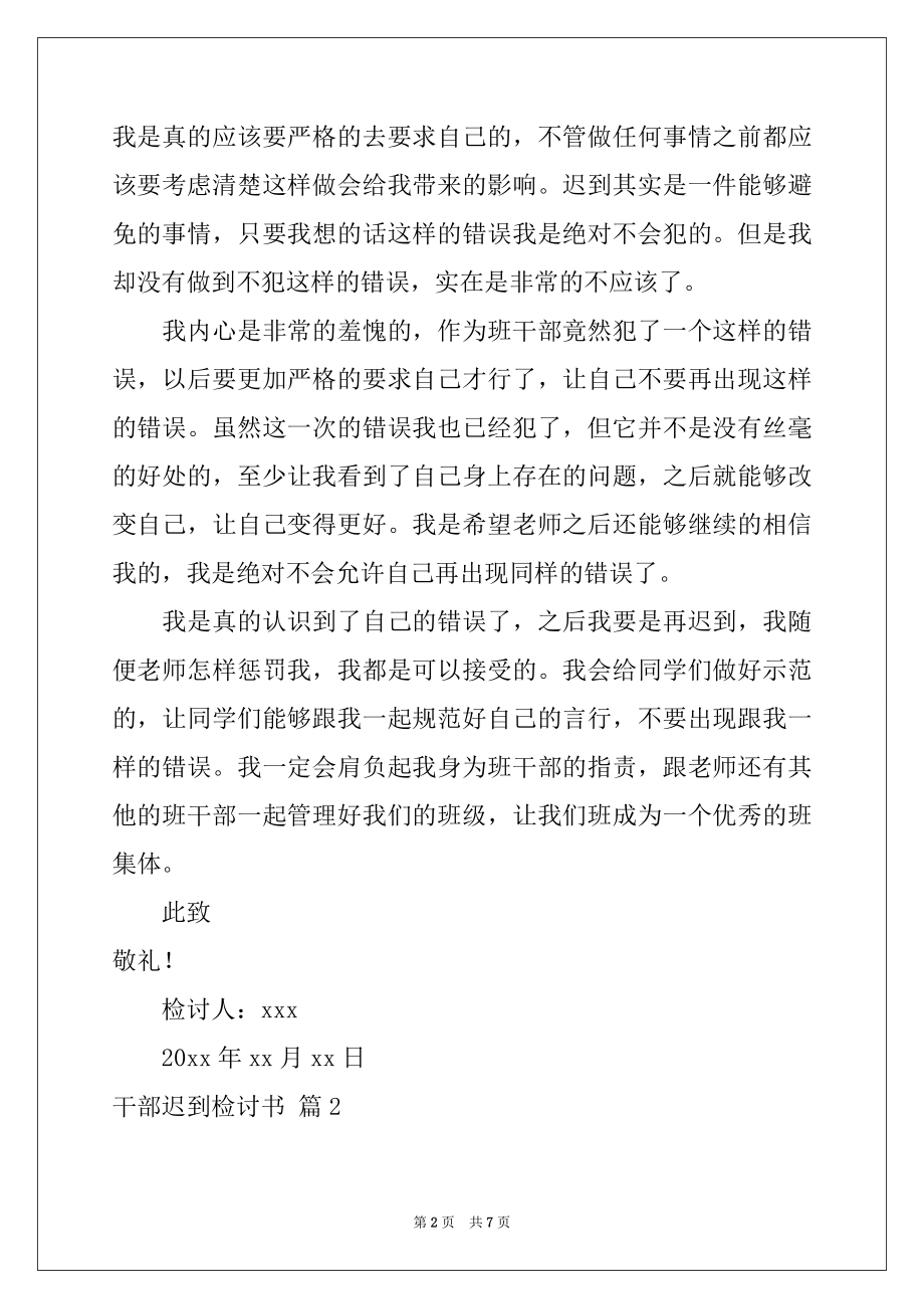 2022年关于干部迟到检讨书四篇.docx_第2页