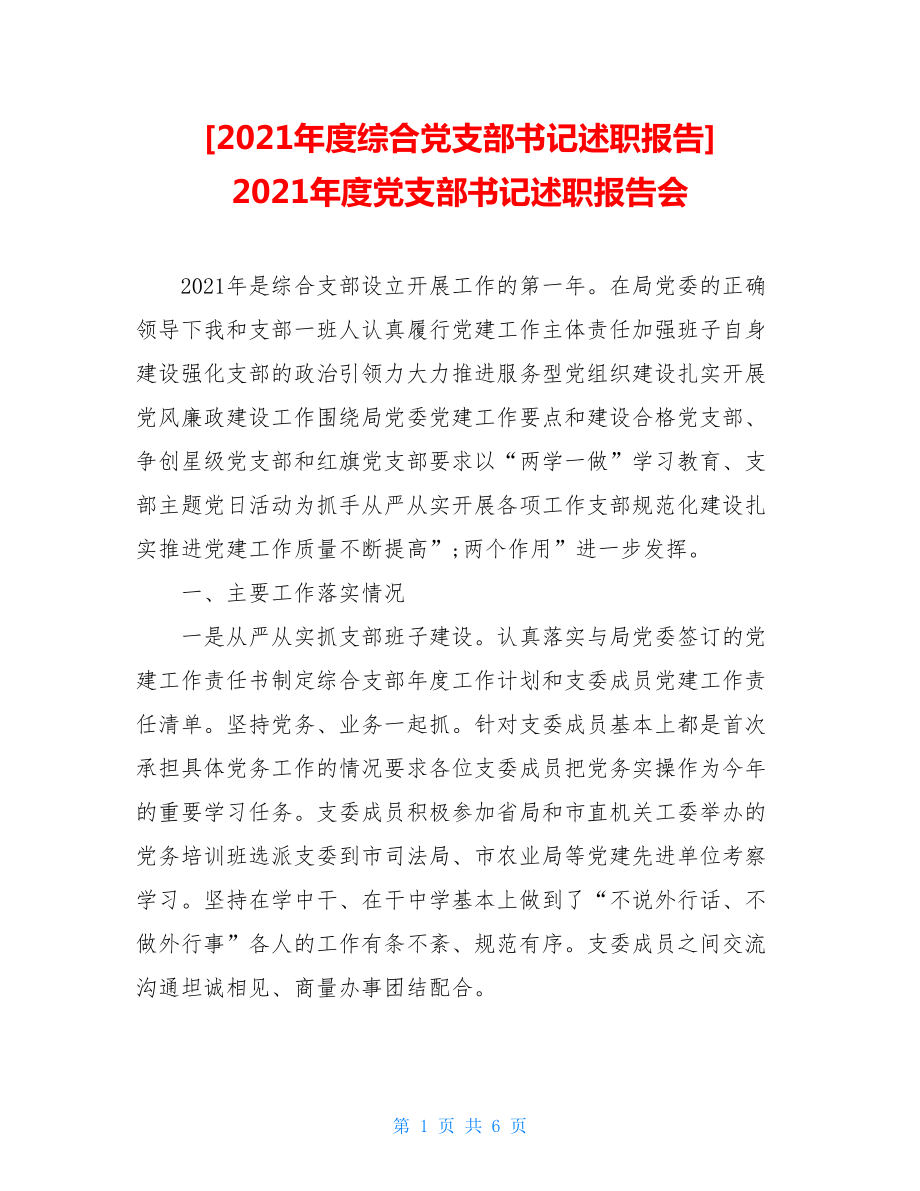 2021年度综合党支部书记述职报告2021年度党支部书记述职报告会.doc_第1页