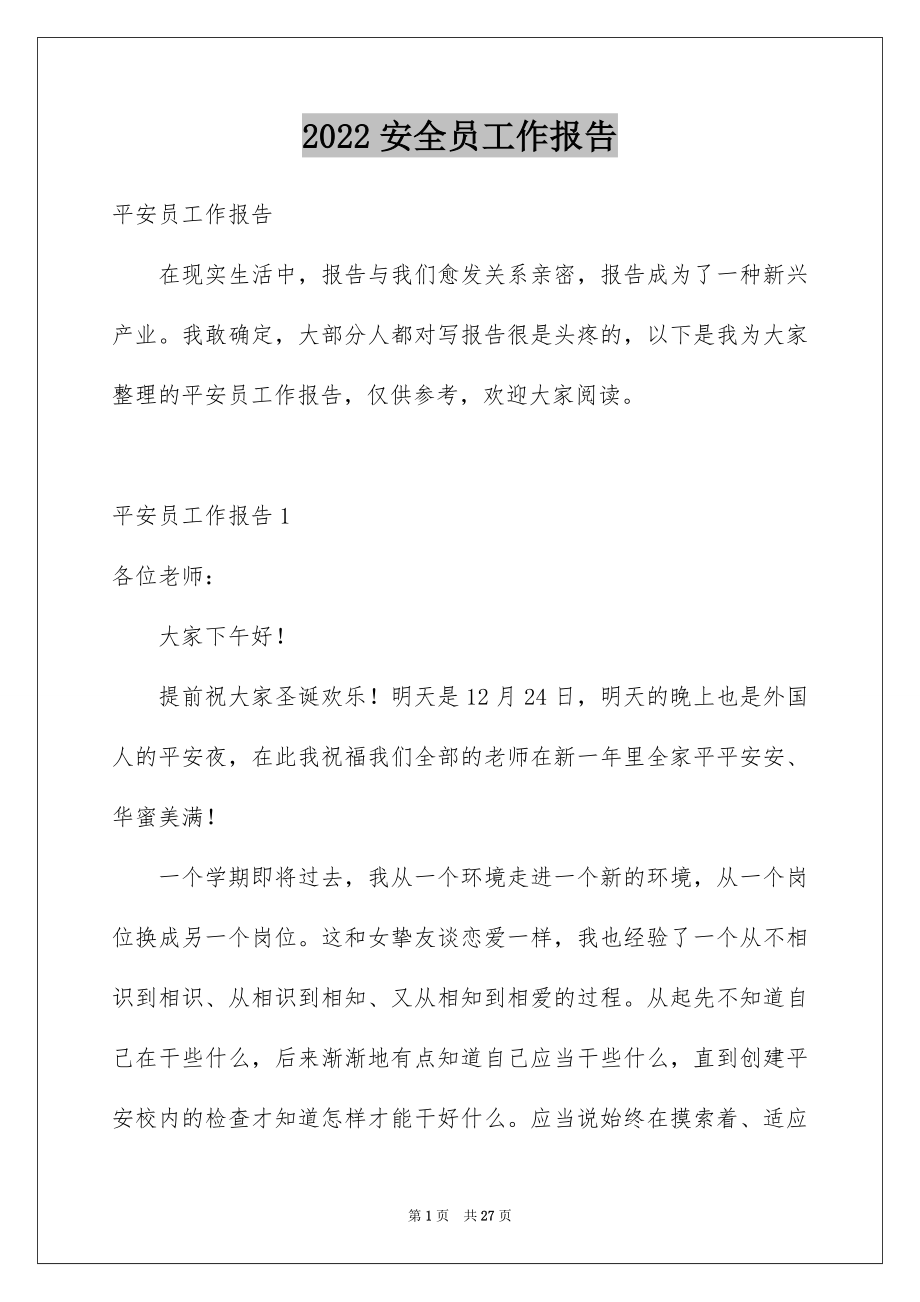 2022安全员工作报告例文.docx_第1页