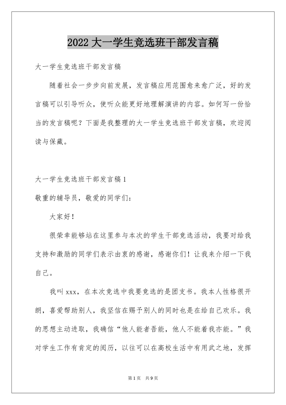 2022大一学生竞选班干部发言稿.docx_第1页