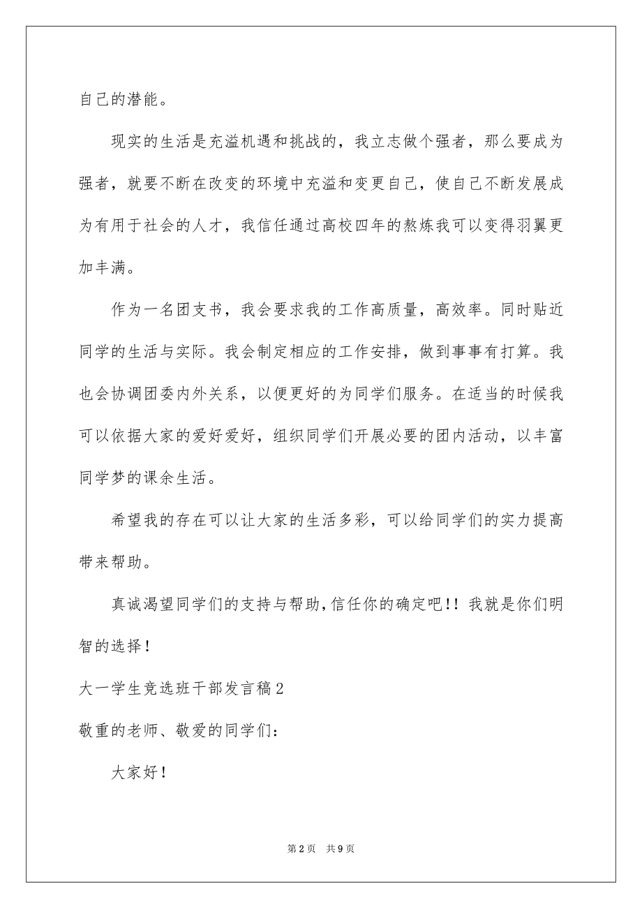 2022大一学生竞选班干部发言稿.docx_第2页