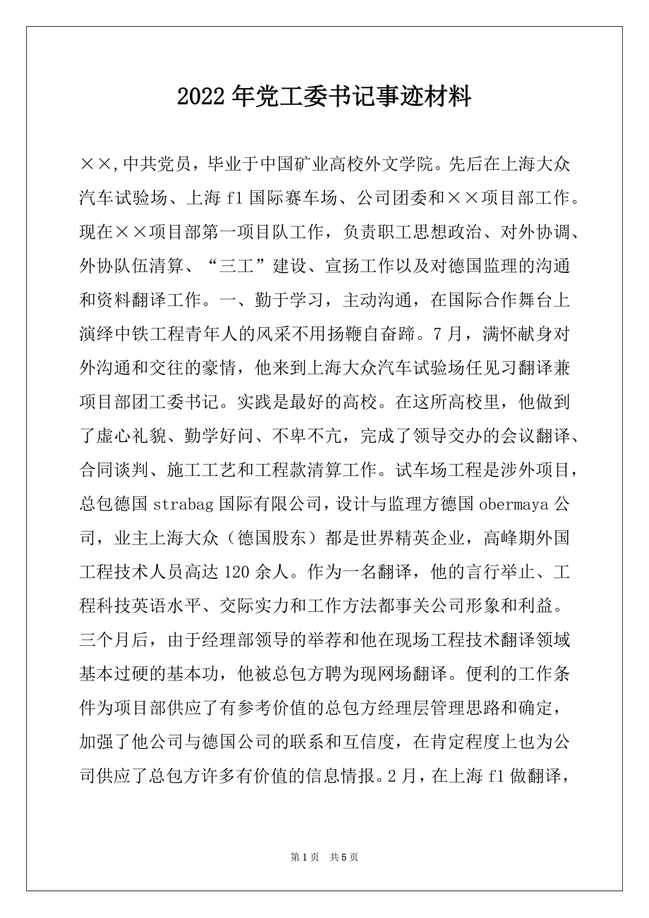 2022年党工委书记事迹材料.docx_第1页