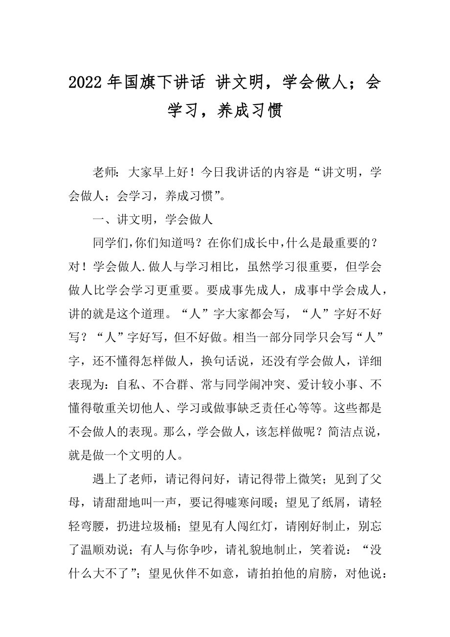 2022年国旗下讲话 讲文明学会做人；会学习养成习惯.docx_第1页