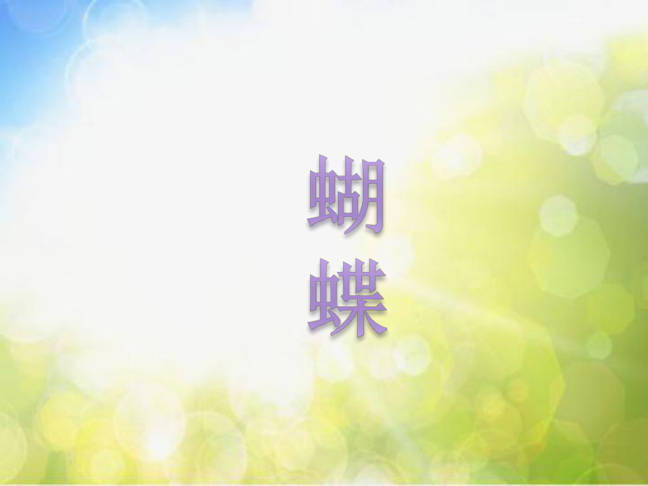 小学二年级下册音乐-第3课聆听《蝴蝶》--人音版(简谱)(8张)(1)ppt课件.ppt_第2页