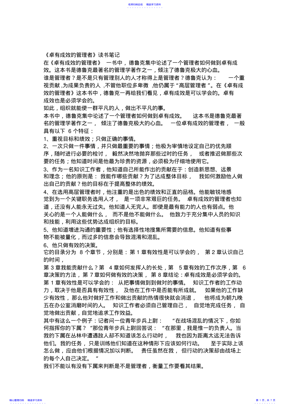 2022年《卓有成效的管理者》读书笔记 .pdf_第1页