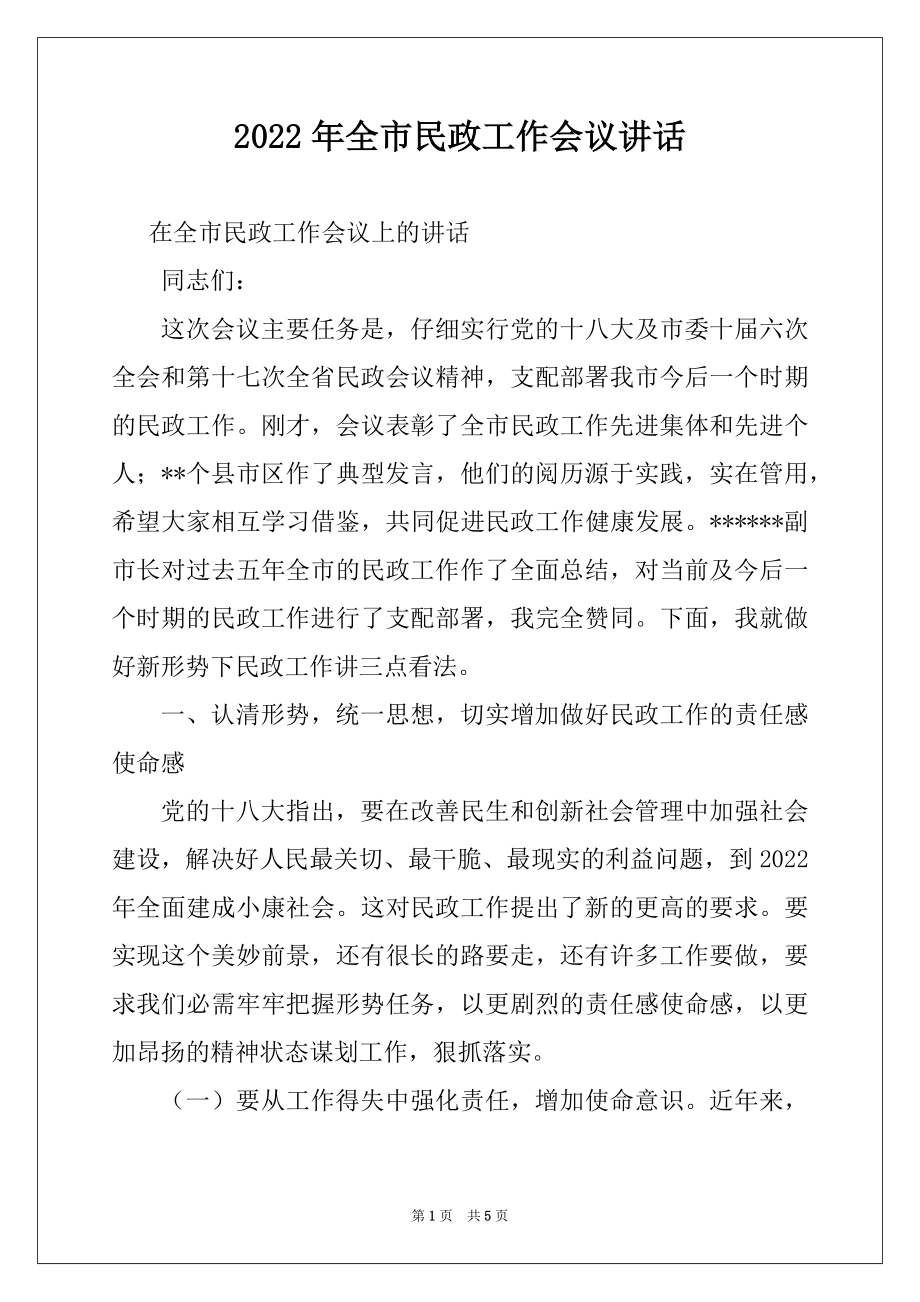 2022年全市民政工作会议讲话.docx_第1页