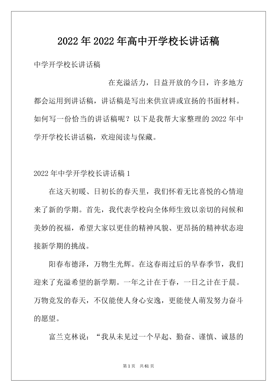 2022年2022年高中开学校长讲话稿.docx_第1页