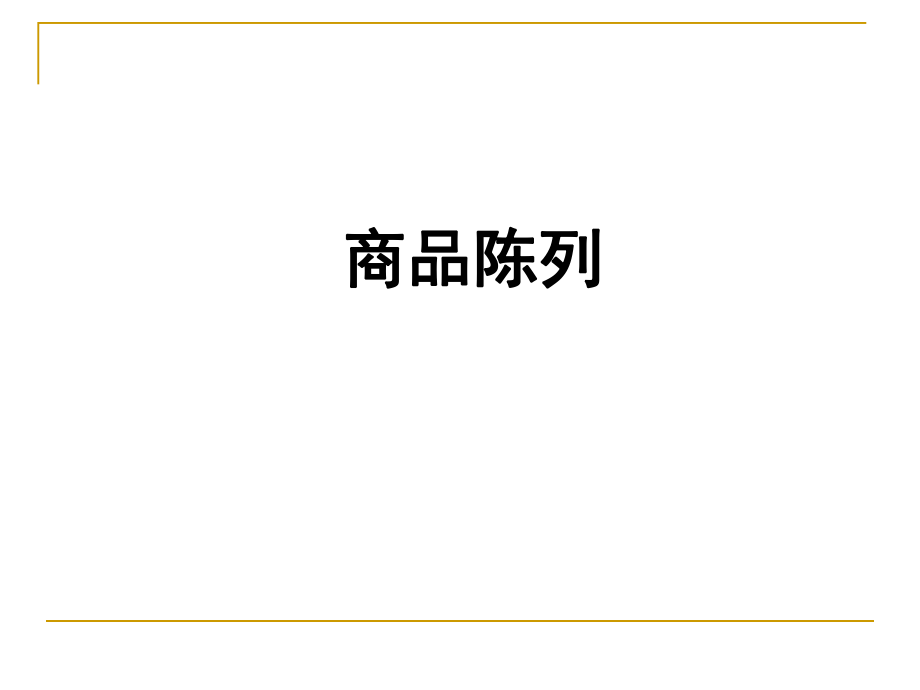 超市商品陈列ppt课件.ppt_第1页