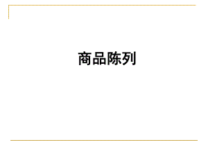 超市商品陈列ppt课件.ppt