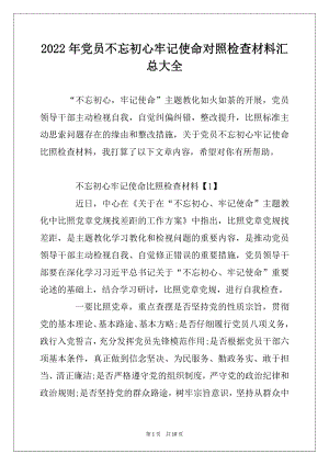 2022年党员不忘初心牢记使命对照检查材料汇总大全最新.docx