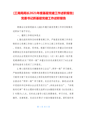 工商局局长2021年度基层党建工作述职报告党委书记抓基层党建工作述职报告.doc