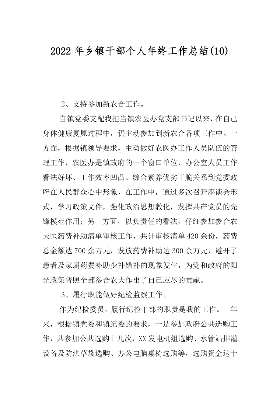 2022年乡镇干部个人年终工作总结(10).docx_第1页