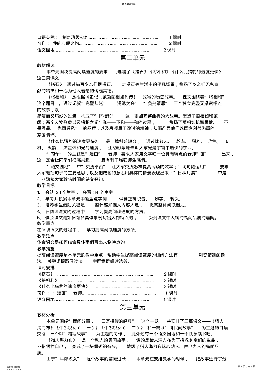 2022年最新部编版五年级上册全册语文所有单元教材分析备课讲稿 .pdf_第2页