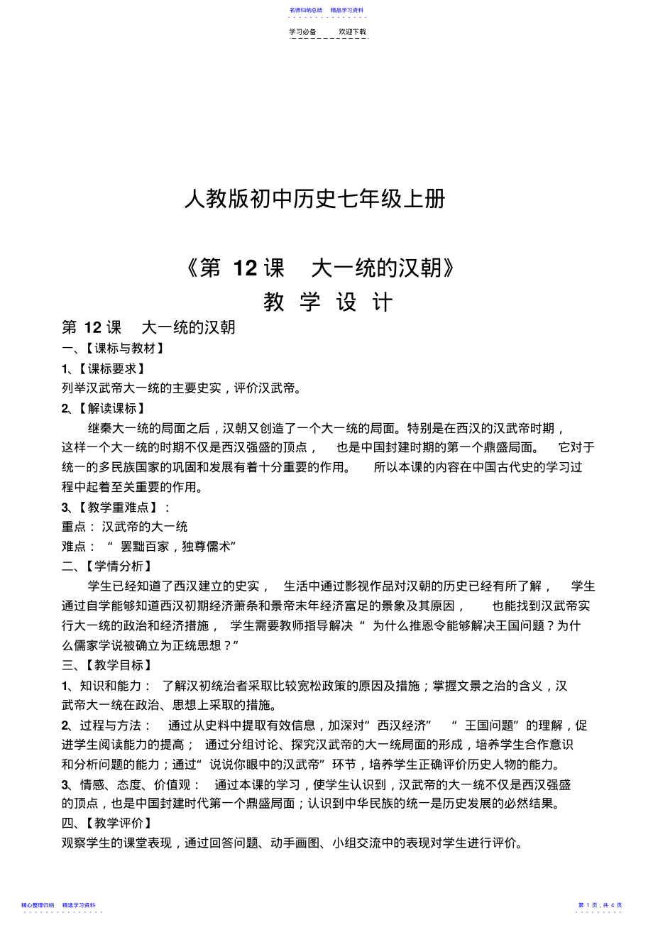 2022年《大一统的汉朝》教学设计 .pdf_第1页