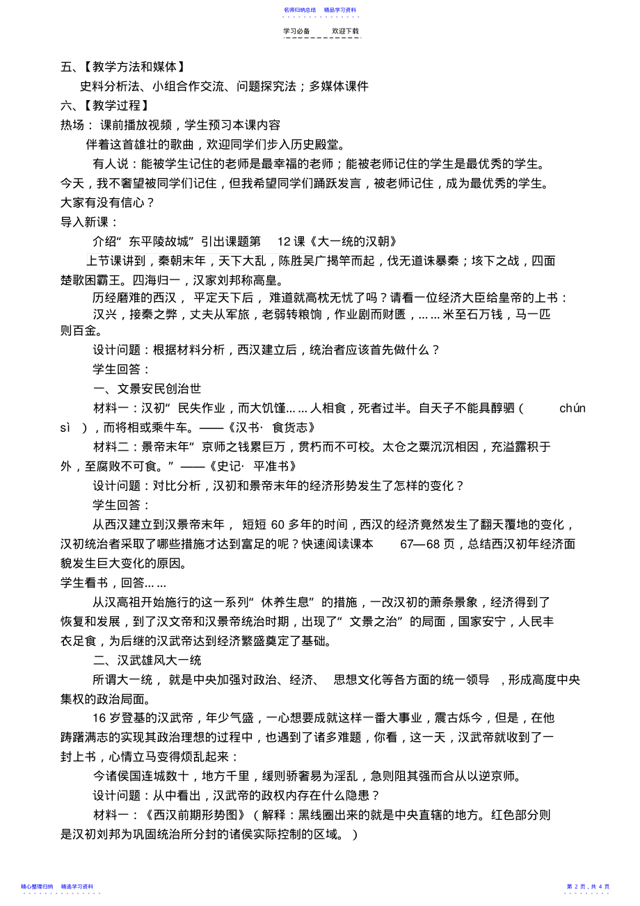 2022年《大一统的汉朝》教学设计 .pdf_第2页