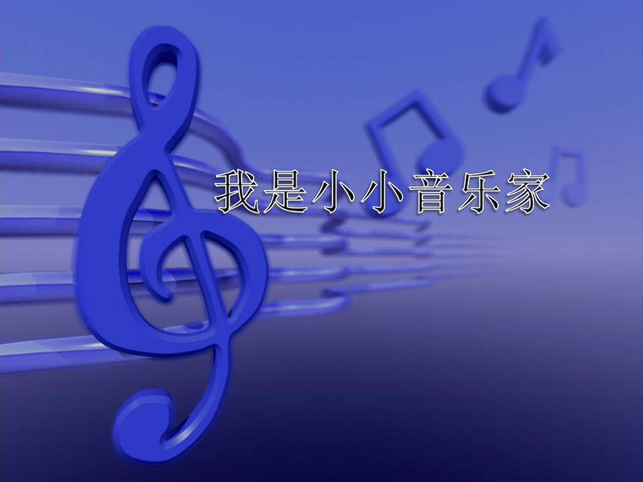 小学二年级下册音乐-《我是小小音乐家》1苏少版(10张)ppt课件.ppt_第1页