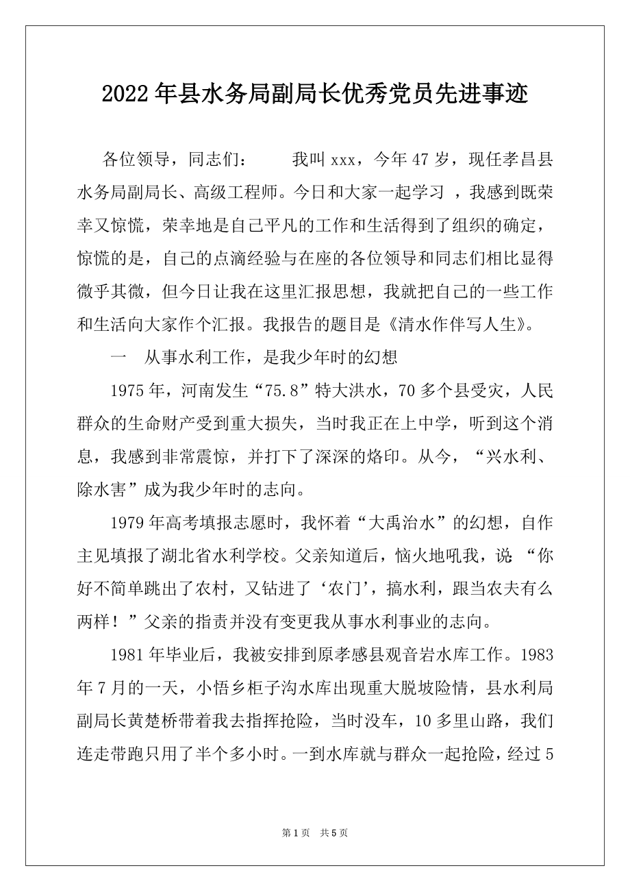 2022年县水务局副局长优秀党员先进事迹.docx_第1页