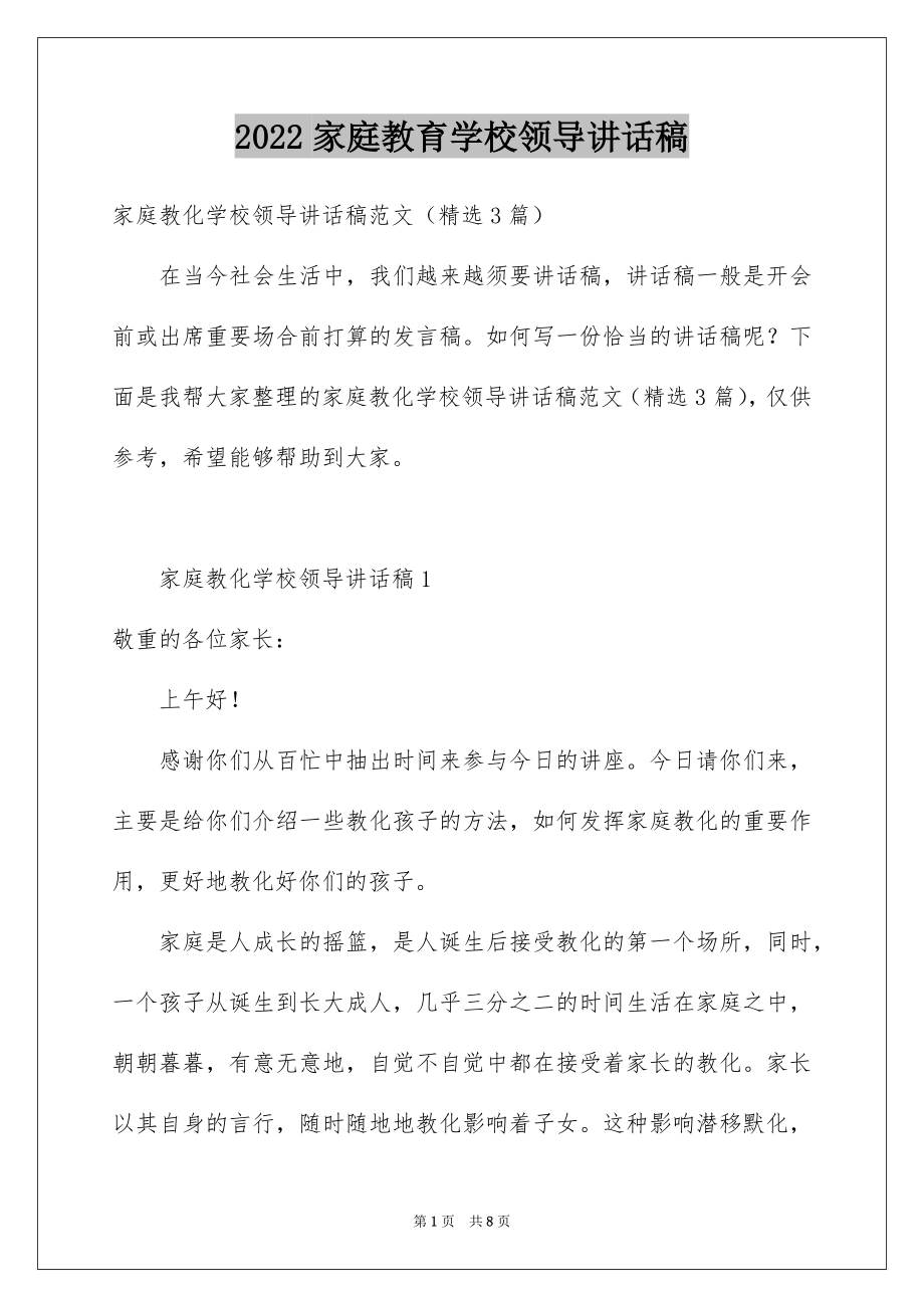 2022家庭教育学校领导讲话稿.docx_第1页