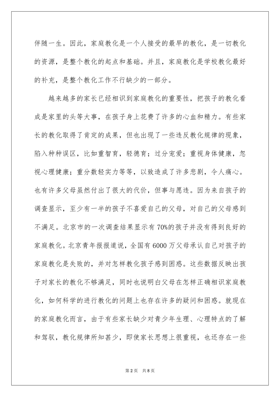 2022家庭教育学校领导讲话稿.docx_第2页