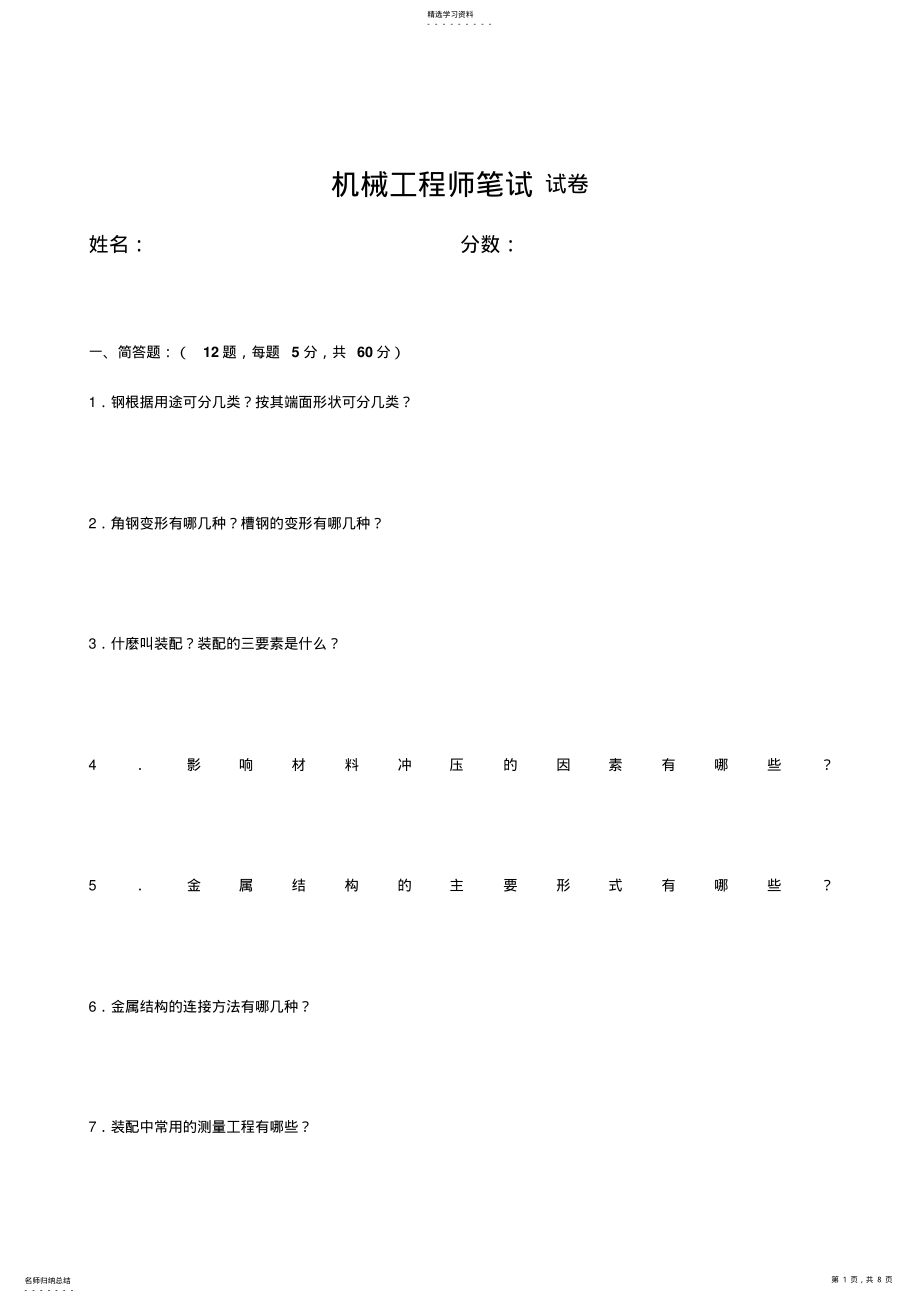 2022年机械工程师笔试题 .pdf_第1页