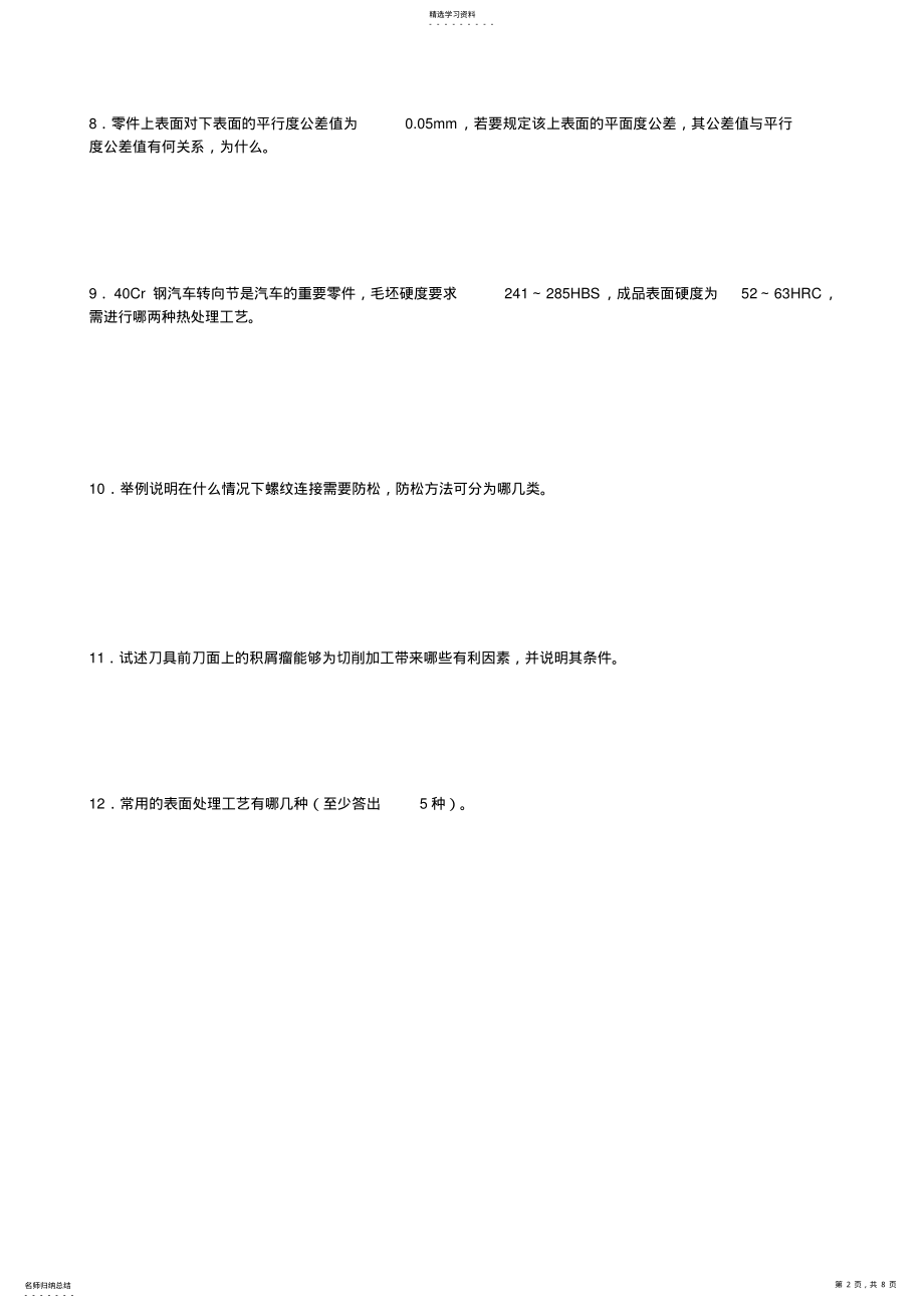 2022年机械工程师笔试题 .pdf_第2页