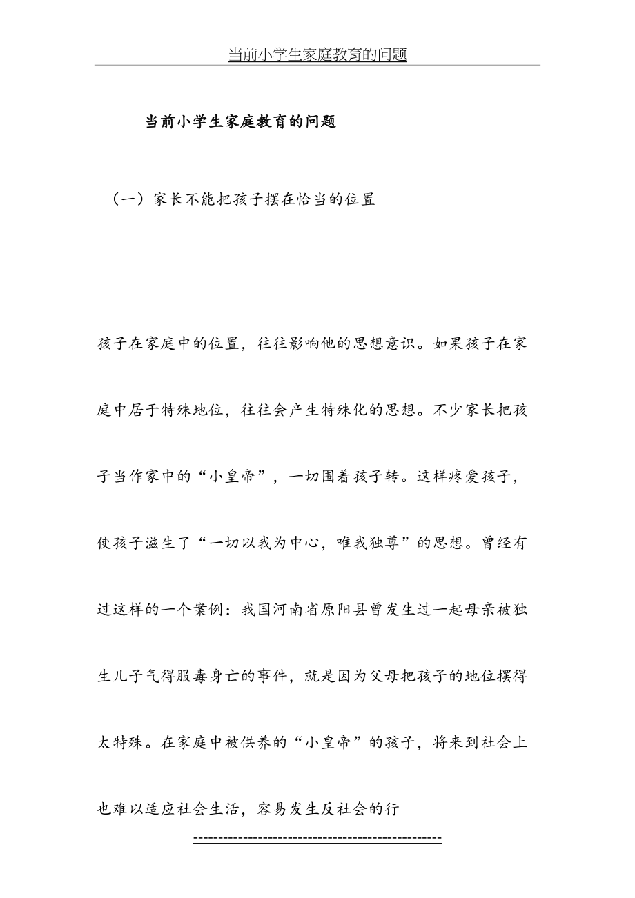 当前小学生家庭教育的问题.doc_第2页