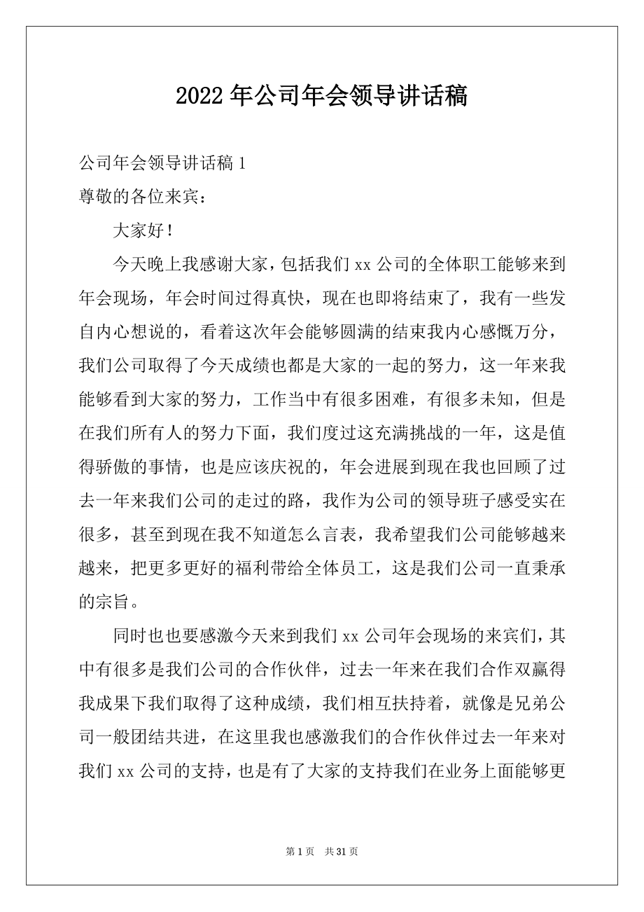 2022年公司年会领导讲话稿例文.docx_第1页