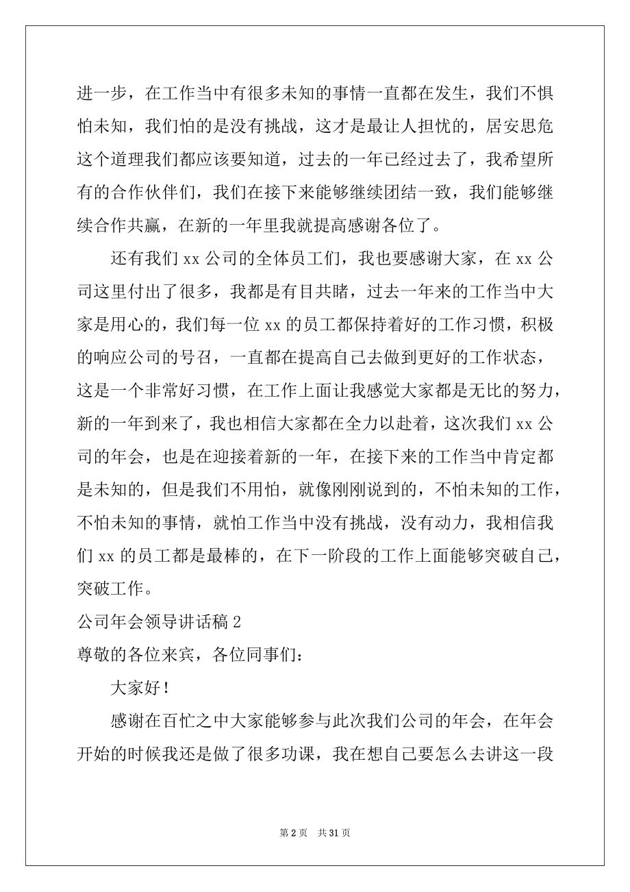 2022年公司年会领导讲话稿例文.docx_第2页