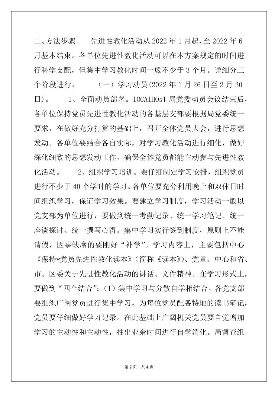 2022年单位保持-党员先进性教育活动实施方案例文.docx_第2页