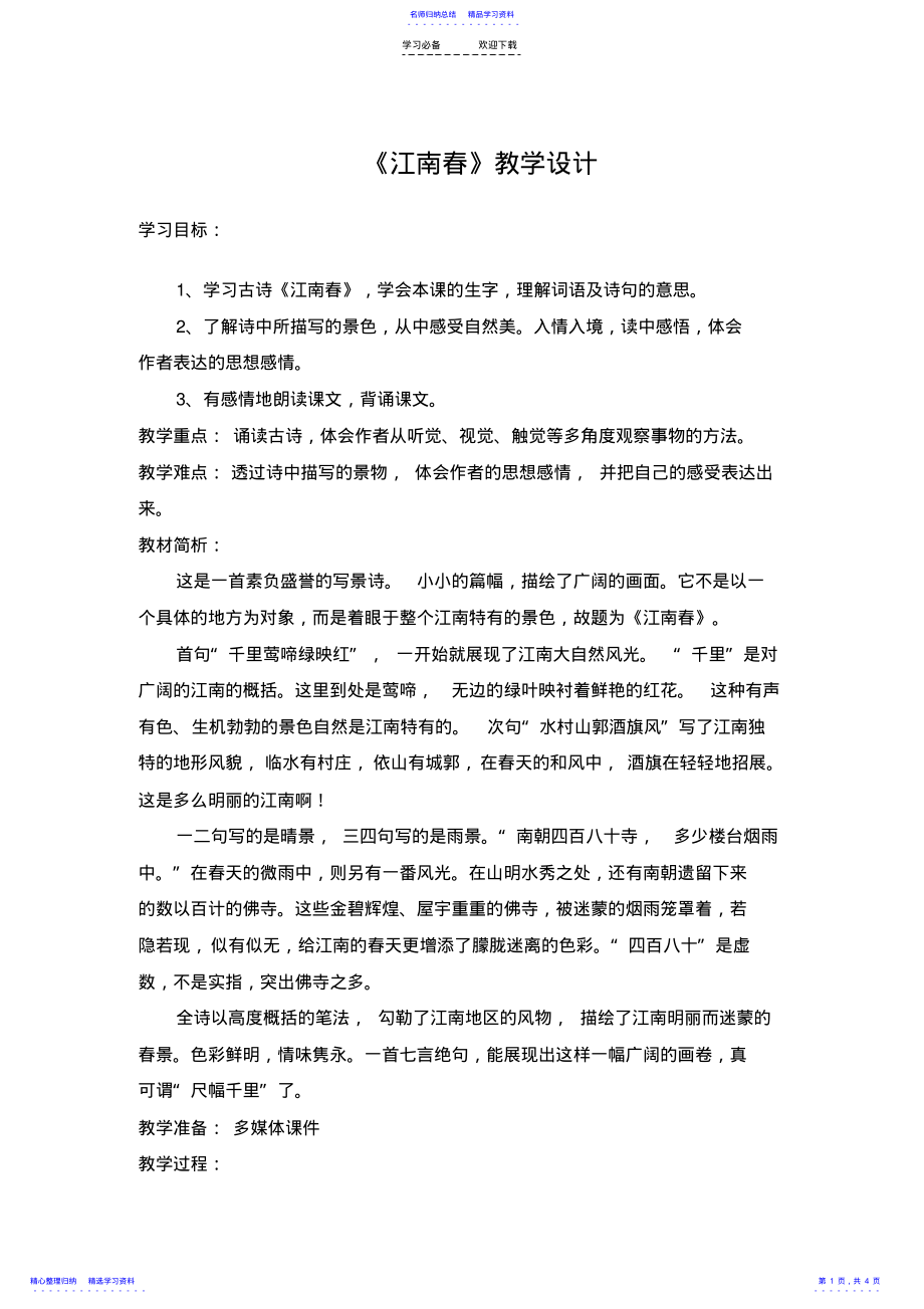 2022年《江南春》教学设计 .pdf_第1页