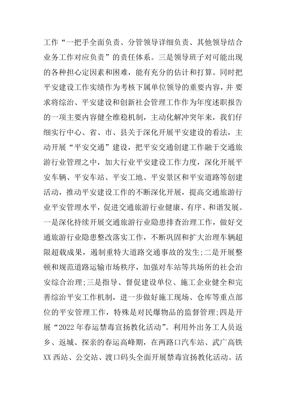 2022年交通运输和旅游局综治工作总结.docx_第2页