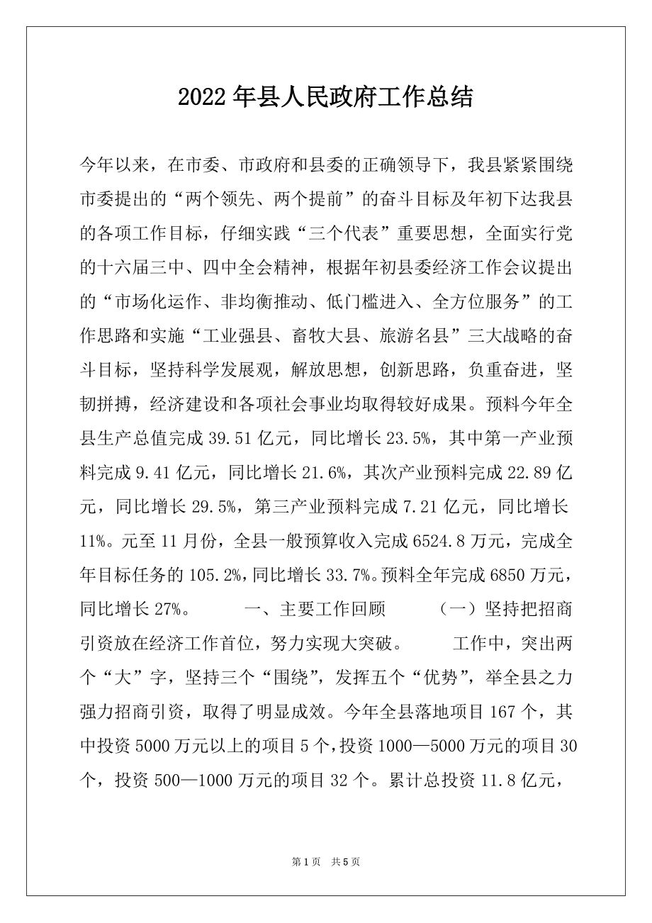 2022年县人民政府工作总结例文.docx_第1页