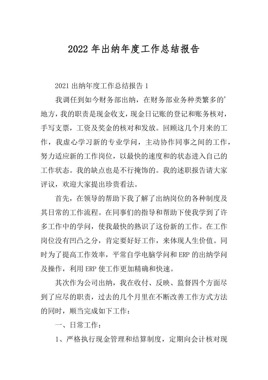 2022年出纳年度工作总结报告.docx_第1页