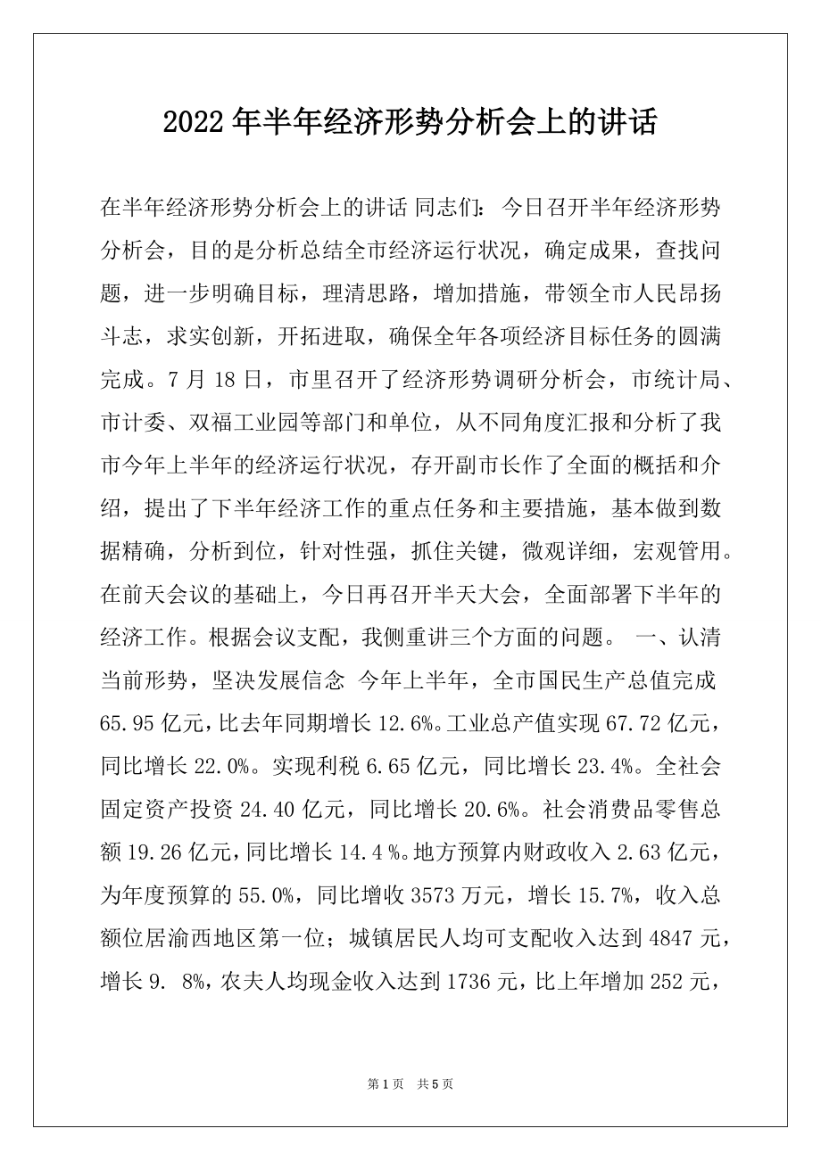 2022年半年经济形势分析会上的讲话例文.docx_第1页